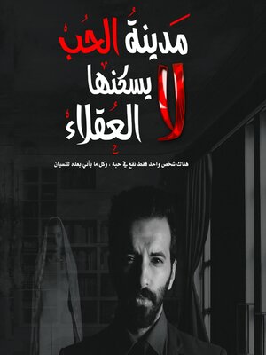 cover image of مدينة الحب لا يسكنها العقلاء